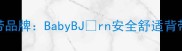最值得推荐的婴儿背带品牌BabyBJrn安全舒适背带使用指南与选购攻略