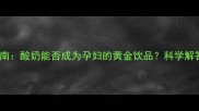 孕早期营养指南酸奶能否成为孕妇的黄金饮品科学解答与饮食建议