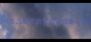 宝宝辅食添加必读3-6岁儿童吃豌豆的黄金期营养搭配与常见误区全