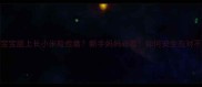 两个月宝宝脸上长小米粒疙瘩新手妈妈必看如何安全应对不伤皮肤