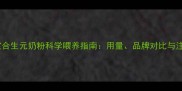 五个月宝宝合生元奶粉科学喂养指南用量品牌对比与注意事项全