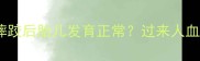 亲身经历孕四个月摔跤后胎儿发育正常过来人血泪的保胎指南