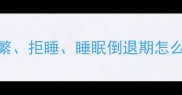 9个月宝宝睡觉问题全夜醒频繁拒睡睡眠倒退期怎么办科学应对策略及改善方案