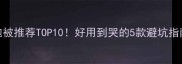 婴儿抱被推荐TOP10好用到哭的5款避坑指南