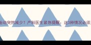 怀孕六个月胎动突然减少产科医生紧急提醒这3种情况必须立即就医
