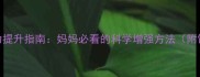 0-6岁宝宝免疫力提升指南妈妈必看的科学增强方法附饮食运动方案