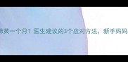 宝宝鼻涕黄一个月医生建议的3个应对方法新手妈妈必看