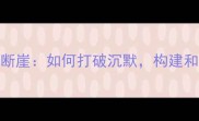 产后夫妻沟通断崖如何打破沉默构建和谐育儿模式