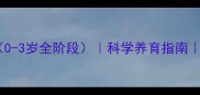 双胞胎婴儿发育标准表0-3岁全阶段科学养育指南附权威数据与养育技巧