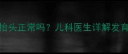 三个月宝宝不会抬头正常吗儿科医生详解发育指标与科学指导