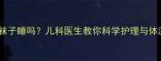 婴儿发烧该穿袜子睡吗儿科医生教你科学护理与体温调节全攻略
