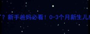 12天宝宝感冒了新手爸妈必看0-3个月新生儿感冒护理全攻略