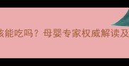 阿胶固元膏小孩能吃吗母婴专家权威解读及科学食用指南