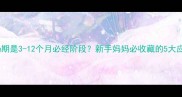 宝宝厌奶期是3-12个月必经阶段新手妈妈必收藏的5大应对妙招