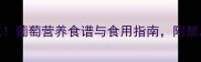 孕妇夏季必吃葡萄营养食谱与食用指南附禁忌与科学依据