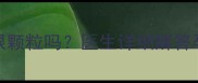 孕妇感冒能吃板蓝根颗粒吗医生详细解答孕期用药安全指南