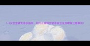 1-3岁宝宝辅食添加指南如何正确制作营养豌豆泥及喂养注意事项