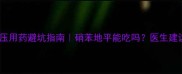 孕期高血压用药避坑指南硝苯地平能吃吗医生建议收藏