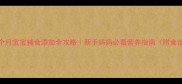 3个月宝宝辅食添加全攻略新手妈妈必看营养指南附食谱