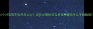 6个月宝宝不出声怎么办家长必看的语言发育预警信号及干预指南