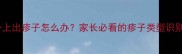 婴儿退烧后身上出疹子怎么办家长必看的疹子类型识别与护理指南