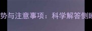 宝宝侧睡的正确姿势与注意事项科学解答侧睡利弊及安全指南