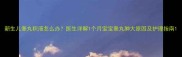 新生儿睾丸积液怎么办医生详解1个月宝宝睾丸肿大原因及护理指南