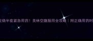 宝宝发烧半夜紧急用药美林空腹服用全攻略附正确用药时间表
