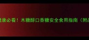 孕期口腔健康必看木糖醇口香糖安全食用指南附品牌推荐