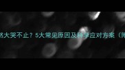 宝宝睡觉突然大哭不止5大常见原因及科学应对方案附专家建议