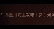 头孢克洛分散片怎么用儿童用药全攻略新手妈妈必看的安全用药指南