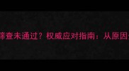 新生儿两个月听力筛查未通过权威应对指南从原因分析到专业干预全