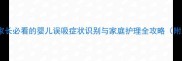 呛奶急救指南家长必看的婴儿误吸症状识别与家庭护理全攻略附儿科医生建议
