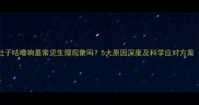 婴儿喝完奶后肚子咕噜响是常见生理现象吗5大原因深度及科学应对方案附喂养指南