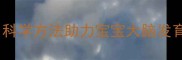 4个月宝宝早教全攻略科学方法助力宝宝大脑发育附0-4月发展清单