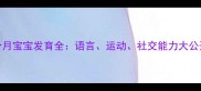 21个月宝宝发育全语言运动社交能力大公开