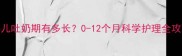 婴儿吐奶期有多长0-12个月科学护理全攻略
