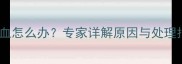 上环后半个月点滴出血怎么办专家详解原因与处理指南附就医指征