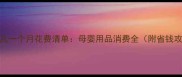 新生儿一个月花费清单母婴用品消费全附省钱攻略