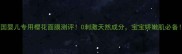 韩国婴儿专用樱花面膜测评0刺激天然成分宝宝娇嫩肌必备