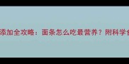 6个月宝宝辅食添加全攻略面条怎么吃最营养附科学食谱与喂养指南