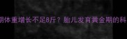日本孕妈孕期体重增长不足8斤胎儿发育黄金期的科学孕育指南