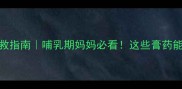 孕期腰疼自救指南哺乳期妈妈必看这些膏药能贴吗