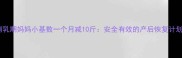 哺乳期妈妈小基数一个月减10斤安全有效的产后恢复计划