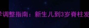婴儿车靠背角度科学调整指南新生儿到3岁脊柱发育全周期护理方案