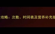 十一个月宝宝母乳喂养全攻略次数时间表及营养补充指南附科学喂养方案
