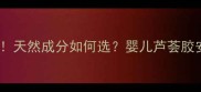婴儿皮肤护理必看天然成分如何选婴儿芦荟胶安全使用全攻略