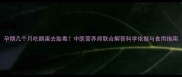 孕期几个月吃鹅蛋去胎毒中医营养师联合解答科学依据与食用指南