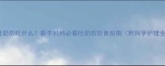 宝宝吐奶后吃什么新手妈妈必看吐奶后饮食指南附科学护理全攻略