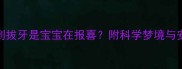 孕妇梦到拔牙是宝宝在报喜附科学梦境与安心指南